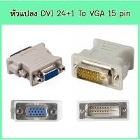 ราคา หัวแปลง DVI 24+1 To VGA 15 pin DVI 24+5 To VGA 15 pin (3462571461)