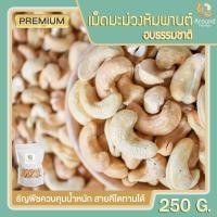 ราคา เม็ดมะม่วงหิมพานต์อบ 250g มะม่วงหิมพานต์ เม็ดมะม่วงหิม คัดเกรดพรีเมียม เม็ดใหญ่ ไซส์จัมโบ้ อร่อยเพื่อสุขภาพ ขนมทานเล่น (8012657835)