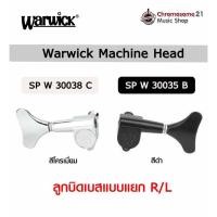 ราคา ลูกบิดเบส Warwick Machine Head (28118510409)
