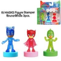 ราคา PJ MASKS Figure Stamper ฟิกเกอร์ตัวปั๊ม 3pcs. (20003340346)