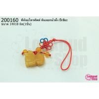 ราคา ที่ห้อยโทรศัพท์ หินหยกน้ำผึ้ง ปี่เซียะ 14X18มิล (1ชิ้น) (15881043398)