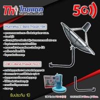 ราคา ชุดจานดาวเทียม Thaisat C-BAND 1.5M.+ LNB Thaisat รุ่น TH-C1(5G) พร้อมขาตั้งจานดาวเทียม (เลือกขาได้) (4842426582)
