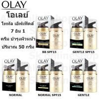 ราคา Olay total effects โอเลย์ โททัล เอ็ฟเฟ็คส์ 7 อิน 1 ผลิตภัณฑ์ บำรุงผิวหน้า ปริมาณสุทธิ 50 กรัม (23035338959)