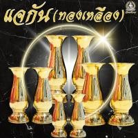 ราคา แจกันทองเหลือง บูชาพระ เสริมสิริมงคล เนื้อทองเหลือง ขนาด 10-23 เซนติเมตร (คู่) (26055239414)