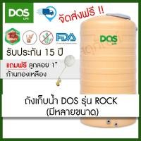 ราคา ถังเก็บน้ำ DOS รุ่น ROCK ขนาด 500,700,1000,2000,3000 ลิตร (ฟรีลูกลอย ขนาด1") (19211338466)