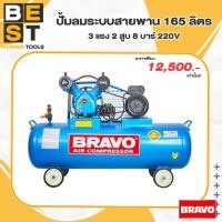 ราคา ปั้มลม ระบบสายพาน165ลิตร Bravo รับประกันหนึ่งปี (20029389938)