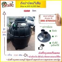 ราคา ถังบำบัดน้ำเสีย SAFE 1200 ลิตร ส่งฟรีกรุงเทพปริมณฑล (5587368772)