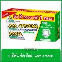 ราคา FernnyBaby ซิสเท็มมา แพค 2 แถม 1 ขนาด 160 กรัม SYSTEMA ยาสีฟัน ซิสเทมมา สูตร ยาสีฟันซิสเท็มม่า สีเขียว สปริงมิ้นต์ แพ... (16918489312)