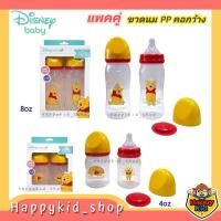 ราคา **แพคคู่** Disney Baby เบบี้แคร์ Babi Care ขวดนมใส คอกว้าง ลายหมีพูห์ 5 และ 8 ออนซ์ พร้อมจุกเสมือนนมแม่ (26111412049)