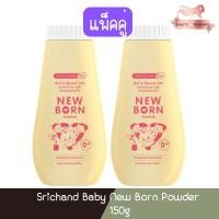 ราคา (แพ็คคู่) Srichand Baby New Born Powder 150g. ศรีจันทร์ เบบี้ นิวบอร์น พาวเดอร์ 150กรัม (8659324583)