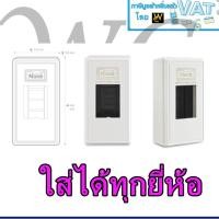 ราคา NANO กล่องพลาสติกเบรกเกอร์ ไฟฟ้า รุ่นพิมพ์ทอง ยีห้อนาโน กล่องเบรกเกอร์ (ใส่เบรกเกอร์ได้ทุกยีห่้อ) (8106345727)