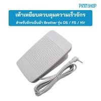 ราคา Brother เท้าเหยียบควบคุมความเร็วจักรเย็บผ้าไฟฟ้า (รุ่น FS NV) (28343610149)