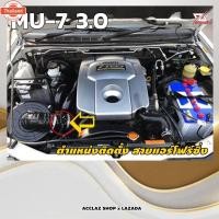 ราคา สายแอร์โฟร์ซิ่ง ISUZU MU-7 year 2005-2013 สายหลอกแอร์โฟร์ IAT ปิดEGR ลิ้นเปิด รอมาไวอัตราเร่งดี มิว7 MU7 สายแอร์โฟร์ (41625831434)