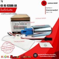 ราคา ปั้มติ๊กในถัง MAZDA 2 MAZDA 3 FOCUS FIESTA #4X 4U-93500-AA--เทียบสินค้าก่อนสั่งซื้อ-- (24254324099)