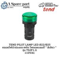 ราคา TS2F1-G TEND PILOT LAMP LED " แพ็ค 5 ตัว " หลอดไฟนำร่องกระพริบ ไพลอตแลมป์ Ø22/Ø25 “ สีเขียว ” 110VAC พร้อมส่งในไทย (26174421171)
