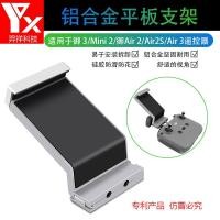 ราคา Flip AIR2MINI2 Yu 3AIR3 รีโมทคอนโทรลอลูมิเนียมผู้ถือแท็บเล็ตสําหรับ dji (27039514667)