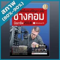 ราคา หนังสือ ติดตั้งและแก้ปัญหา ฉบับช่างคอมมืออาชีพ 2018 (Windows 10) (ISBN:9786162008375)