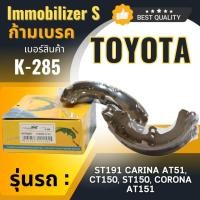 ราคา HOT ก้ามเบรคหลัง Immobilizers TOYOTA ST191 CARINA A151,CT150, ST150,CORONA AT151 (K-285) (42270485161)