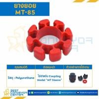 ราคา ยางยอย MT Sleeve Coupling รุ่น MT-85,MT-100 (16590625490)