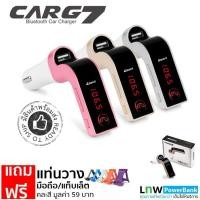 ราคา [แพ็คส่ง 1 วัน❗] แท้ % CAR G7 อุปกรณ์รับสัญญาณบลูทูธในรถยนต์ Bluetooth FM MP3 Music Player (225111941)