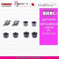 ราคา SKR บูชคานหลัง MITSUBISHI LANCER EX ปี 2010-On มิตซูบิชิ แลนเซอร์ (20502618169)