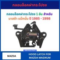 ราคา กลอนฝากระโปรง 1 อัน สำหรับ MAZDA MAGNUM ปี 1985-1998 มาสด้า แม็กนั่ม กลอนฝากระโปรงหน้า กลอนล็อคฝากระโปรง กลอนฝาหน้า อย่า (54750208075)