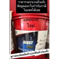ราคา PTT Hikut W 10 18ลิตร-ราคารวมVatแล้วแจ้งออกใบกำกับภาษีในแชทได้เลย (6350383009)