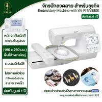 ราคา Brother จักรปักคอม หน้าจอสีระบบสัมผัส Brother NV880E รับประกันศูนย์ 1 ปี (27476652264)