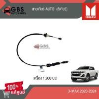 ราคา สายเกียร์ออโต้ เครื่อง 1.9 และ 3.0 Isuzu D-Max ปี 2020-2024 แท้ศูนย์100% (24328668980)