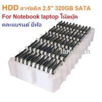 ราคา HDD ฮาร์ดดิสก์ notebook laptop 320GB SATA HDD 2.5" SATA ความจุ 320GB คละแบรนด์ยี่ห้อ มือสอง (8495991125)