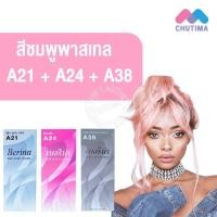 ราคา สีผมแฟชั่น เซตสีผม เบอริน่า แฮร์ คัลเลอร์ครีม สีชมพูพาสเทล Berina Hair Color Cream Set A21+ A24+A38 Pastel Pink Hair (17762682102)