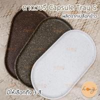 ราคา Sonite ถาดรองของทรงวงรี Capsule Tray S ผลิตจากเปลือกข้าว [พร้อมส่งในไทย] (21085014654)