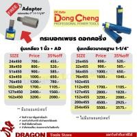 ราคา กระบอกเพชรเจาะคอนกรีต สำหรับเครื่องเจาะคอริ่ง ดอกคอริ่ง DONGCHENG (42451212568)