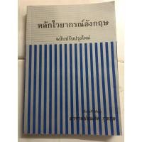 ราคา หนังสือหลักไวยากรณ์อังกฤษ (9047768330)