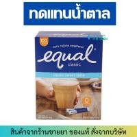 ราคา Equal Classic (100 ซอง) อิควล คลาสสิค ผลิตภัณฑ์ให้ความหวานแทนน้ำตาล (18834171948)