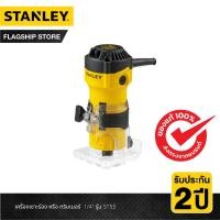 ราคา STANLEY เครื่องเซาะร่อง หรือ ทริมเมอร์ 1/4นิ้ว รุ่น ST55-B1 (10937197818)