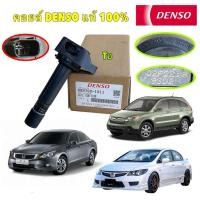 ราคา TKD คอยล์จุดระเบิด 1 ตัว HONDA CIVIC FD 2006 1.8 CRV G2 G3 ACCORD G7 2003 2.4 DENSO รหัส 099700-101 (40155848670)