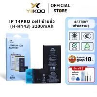 ราคา แบตเตอรี่ YIIKOO สำหรับ IP 14PRO cell ย้ายขั่ว (H-H143) 3200mAh รับประกัน18เดือน (41918670587)