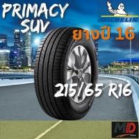 ราคา ยางรถยนต์ Michelin รุ่น 215/65 R16 Primacy SUV (รถกระบะ รถ SUV) ยางปี 16 แถมจุ๊บยางทุกเส้น (41812274685)
