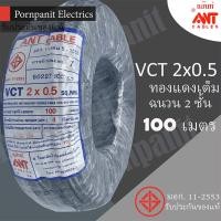 ราคา ANT/PKS สายไฟ VCT 2x0.5 ขด(100 เมตร) ดำ มอก. (14749388689)