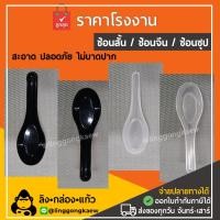 ราคา (100ชิ้น)ช้อนสั้น ช้อนคาว ช้อนพลาสติก ไม่บาดปาก *ลิงกล่องแก้ว* ช้อนข้าวกล่องโฟม ราคาถูก ช้อนข้าวใช้แล้วทิ้ง ช้อนซุป หนา (23587332013)