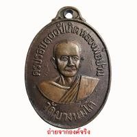 ราคา เหรียญหลวงพ่อปาน และพระฤาษีลิงดำ รุ่น เอกราช 2518 (8316120233)