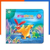 ราคา สามสหาย โลกหนังสือ Book World หนังสือเด็ก นิทานสุภาษิต 2 ภาษา (ไทย-อังกฤษ) หนังสือ นิทาน การ์ตูน US.Station (29573121331)