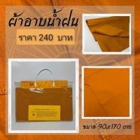 ราคา ผ้าอาบน้ำฝน สังฆทาน สังฆภัณฑ์ (29153887905)