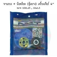 ราคา จานรองเครื่องเจียร์+น็อตล็อค(หุ้มยาง) (5020715292)