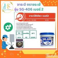 ราคา จาระบี ตราจระเข้ รุ่น SG-406 เบอร์ 2 รุ่น 0.5 กก. (50900244802)