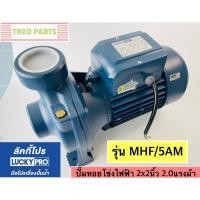 ราคา ปั๊มหอยโข่ง Lucky Pro 2 นิ้ว 2 แรงม้า รุ่น MHF/5AM 2" 2HP (25323213341)