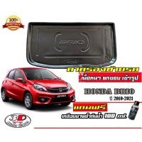 ราคา ถาดท้ายรถ ยกขอบ ตรงรุ่น Honda Brio (5ประตู) (2010-2021) ถาดท้ายรถยนต์ (แถมเคลือบยางกันน้ำ) (1999532521)
