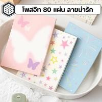 ราคา Bacon - โพสอิท กระดาษโน๊ต ลายดาว ลายผีเสื้อ ลายหินอ่อน ลายพลุ จำนวน80แผ่น ขนาด7.5x10.5cm (29542762390)