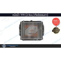 ราคา หม้อน้ำ Isuzu TFR/DragonEye 1989-1996/1997-1999 (มังกร/ดราก้อนอาย)(เครื่อง 2500cc/เกียร์ธรรมดา) - BangplusOnline (13843166561)